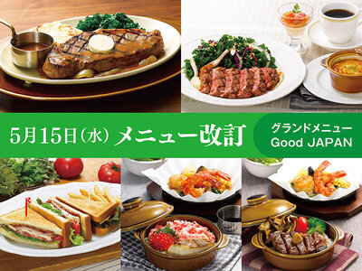 ロイヤルホスト、5月15日（水）にグランドメニューを改訂、国産食材を応援する「Good JAPAN」期間限定メニューも登場