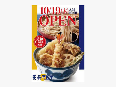 天丼てんや、「天丼てんや イオンモール大日店」を10月19日（木）にオープン！