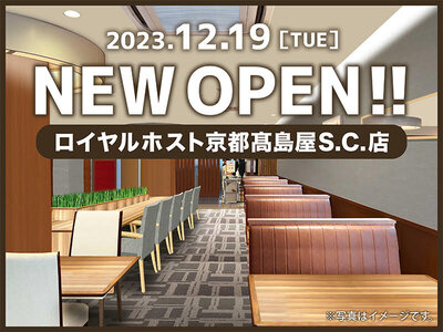 ロイヤルホスト、「ロイヤルホスト京都髙島屋S.C.店」を12月19日（火）にオープン！