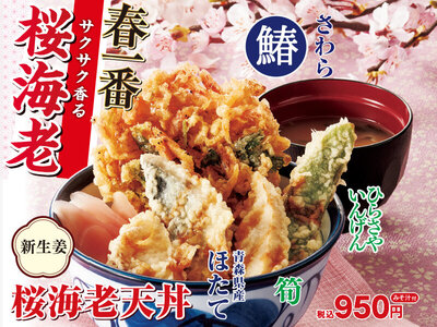天丼てんや、春を感じる食材を集めた『桜海老天丼』を2月28日（水）より販売開始