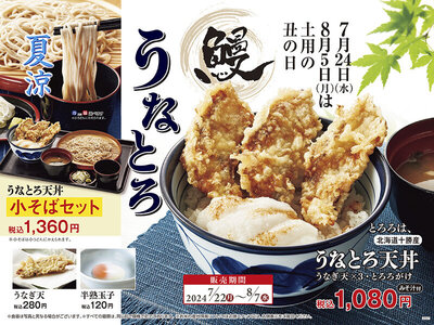 天丼てんや、うなぎ蒲焼きの天ぷらと 北海道十勝産とろろがのった『うなとろ天丼』を7月22日（月）から8月7日（水）の期間限定で販売
