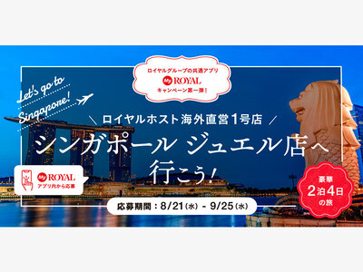 「MyROYAL」キャンペーン第1弾！「ロイヤルホスト シンガポール ジュエル店に行こう！キャンペーン」8月21日（水）から応募受付開始／シンガポールロイヤルホスト海外直営２号店オープン決定／ロイヤルホストグランドメニューの一部商品において価格改定のお知らせ