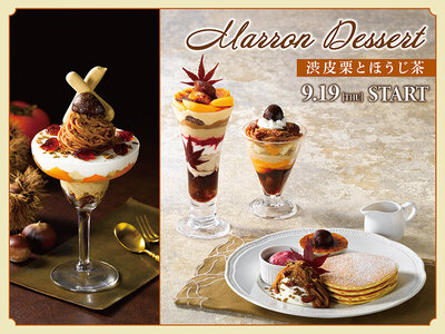 ロイヤルホスト、「 Marron Dessert（マロンデザート）」 9月19日（木）から全国のロイヤルホストで販売