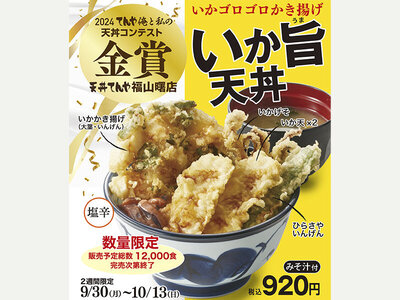 天丼てんや、9月30日（⽉）より「第4回 俺と私の天丼コンテスト」⾦賞受賞商品『いか旨天丼』を期間・数量限定で発売