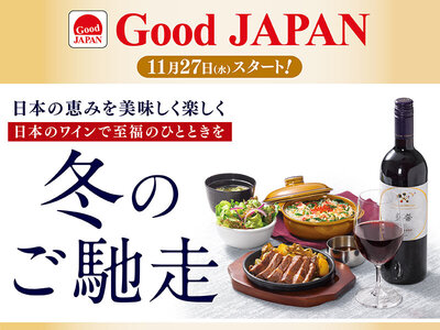 ロイヤルホスト、「Good JAPAN 冬のご馳走」を11月27日（水）より全国のロイヤルホストで販売