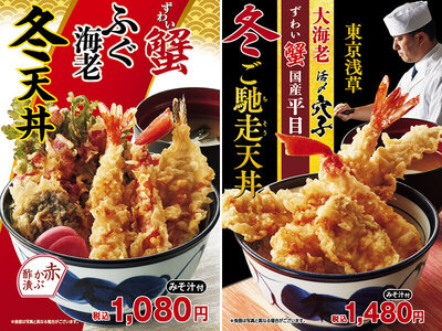 天丼てんや、11月8日（金）より冬季限定新作登場