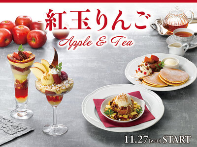 ロイヤルホスト、冬季限定『紅玉りんご Apple & Tea』デザートを11月27日（水）より販売