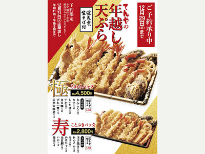 天丼てんや、年末恒例・ご予約限定 『年越し天ぷら』 3商品を販売（11 ⽉14 ⽇（⽊）より予約開始）［一部修正有］