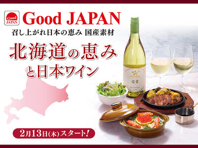 ロイヤルホスト、「Good JAPAN 北海道の恵みと日本ワイン」 を2月13日（木）より全国のロイヤルホストで販売開始